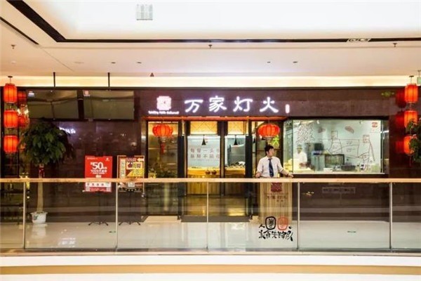 万家灯火欢乐火锅